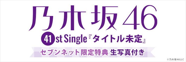 乃木坂46 41st Single　タイトル未定