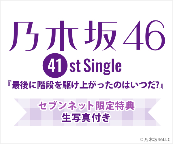 乃木坂46