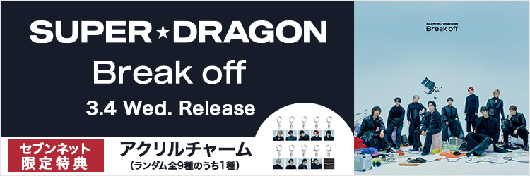 SUPER★DRAGON／Break off