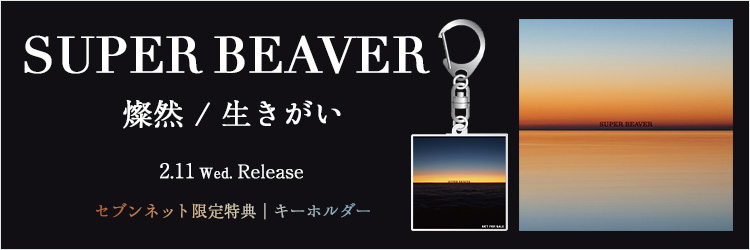 SUPER BEAVER／燦然 / 生きがい