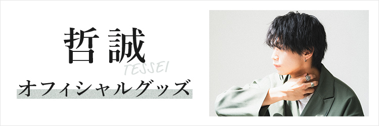 哲誠 オフィシャルグッズ