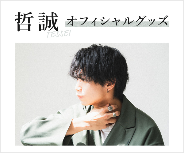 哲誠 オフィシャルグッズ