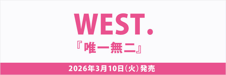 WEST.／唯一無二