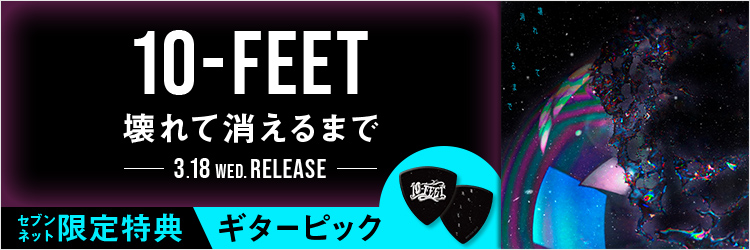 10-FEET／壊れて消えるまで