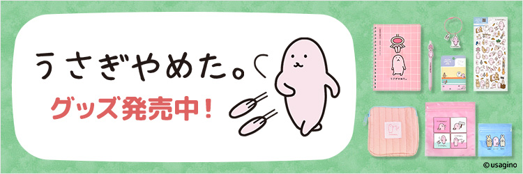うさぎやめた。グッズ