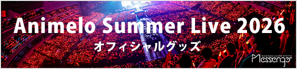 Animelo Summer Live 2026 オフィシャルグッズ(2026/3/22～7/4)