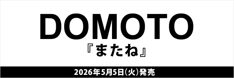 DOMOTO／またね