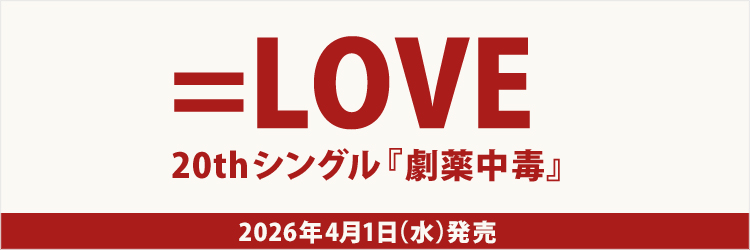 =LOVE/劇薬中毒
