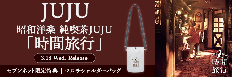 JUJU／昭和洋楽 純喫茶JUJU「時間旅行」