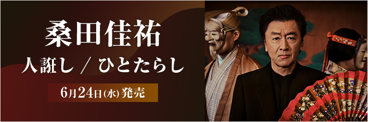 桑田佳祐　シングル