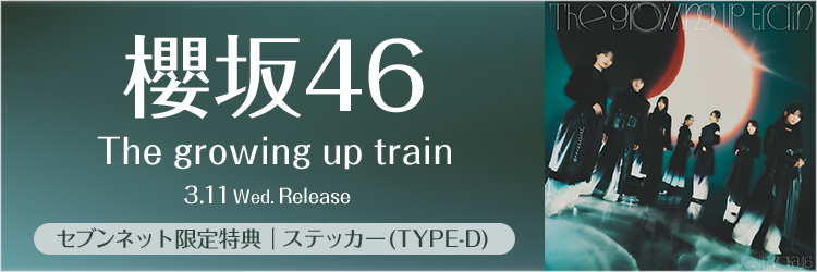 櫻坂46／The growing up train