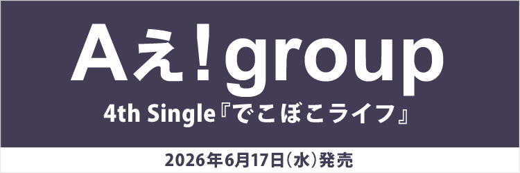 Aぇ! group／でこぼこライフ
