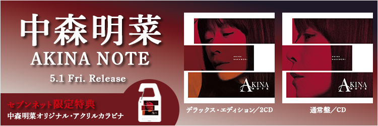 中森明菜／AKINA NOTE