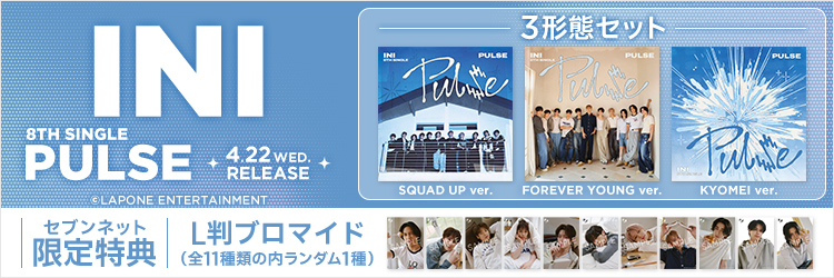 INI／PULSE（SQUAD UP ver.+FOREVER YOUNG ver.+KYOMEI ver. 3枚セット）（セブンネット限定特典：L判ブロマイド（全11種類の内ランダム1種））