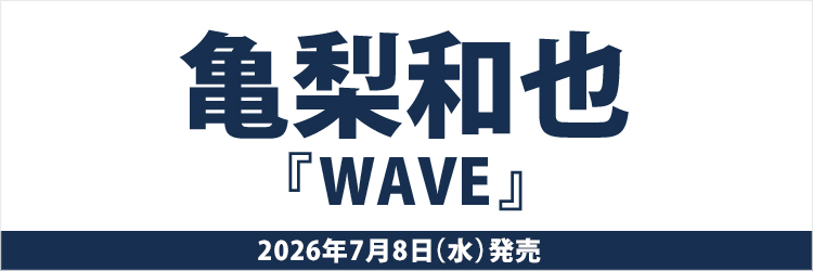 亀梨和也／WAVE
