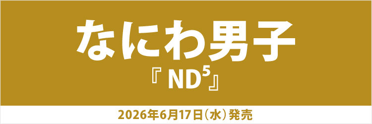 なにわ男子／ND5