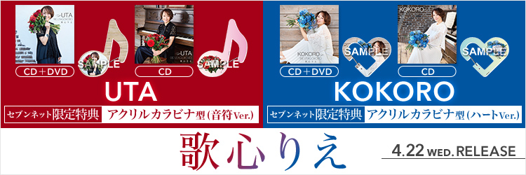 歌心りえ／UTA、歌心りえ／KOKORO