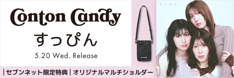 Conton Candy／すっぴん