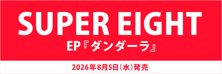 SUPER EIGHT／ダンダーラ