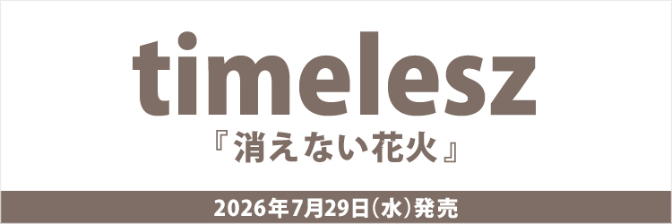 timelesz／消えない花火