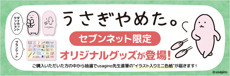 うさぎやめた。限定グッズ