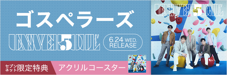 ゴスペラーズ／UNIVER5OUL