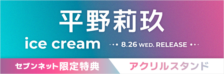 平野莉玖／ice cream