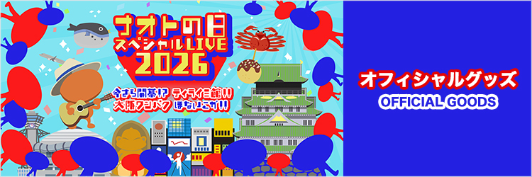 ナオトの日 スペシャルLIVE 2026 オフィシャルグッズ