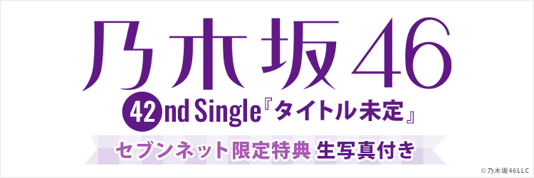 乃木坂42ndシングル