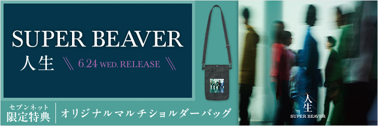 SUPER BEAVER／人生