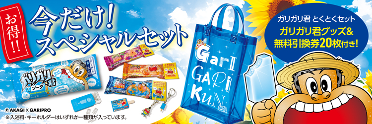 ガリガリ君とくとくセット