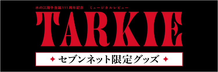 7/1予約開始 ミュージカルレビュー『TARKIE』セブンネット限定グッズ