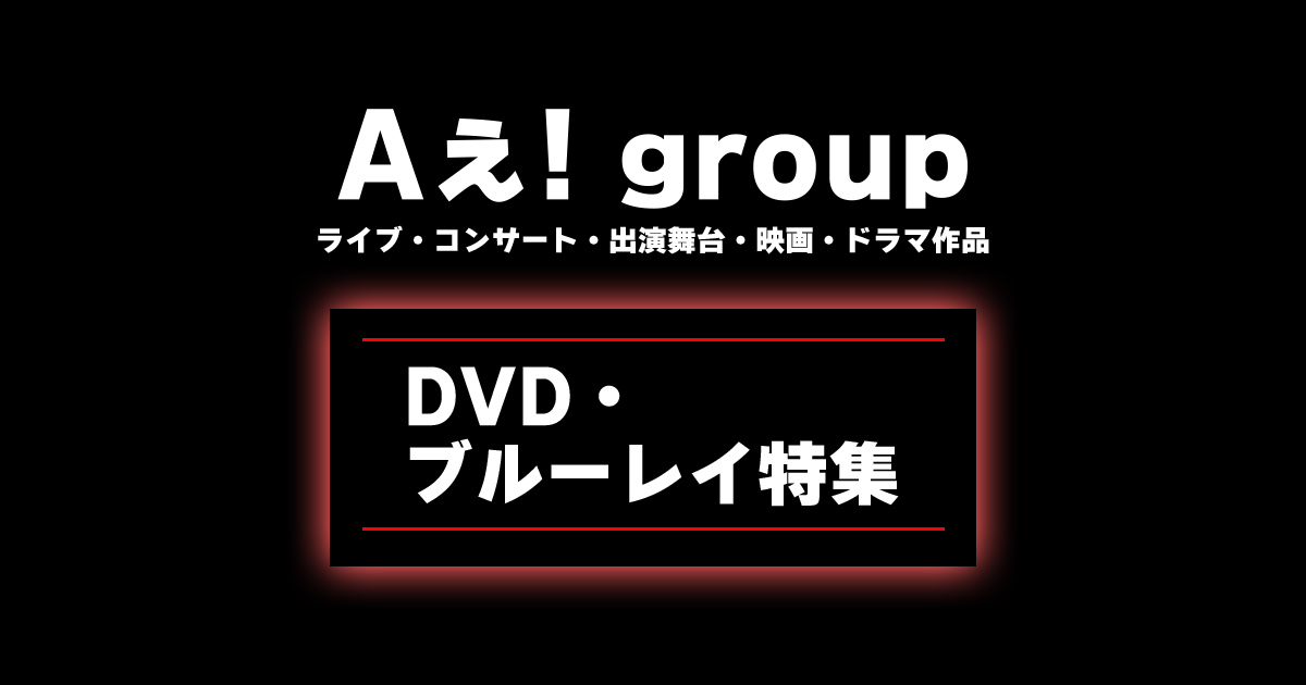 Aぇ! group(えぇグループ) ライブ・コンサート・出演舞台・映画