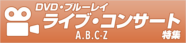 A.B.C-Z ライブ／DVD・ブルーレイ特集