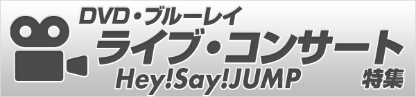 Hey! Say! JUMP ライブDVD・ブルーレイ特集