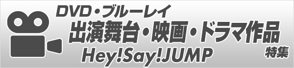 Hey! Say! JUMP 出演舞台・映画・ドラマ作品／DVD・ブルーレイ特集