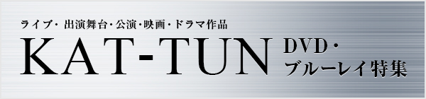 KAT-TUN 出演舞台・公演・映画・ドラマ作品／DVD・ブルーレイ
