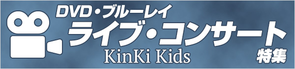 KinKi Kids ライブDVD・ブルーレイ特集