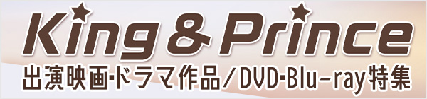 King & Prince DVD・ブルーレイ ライブ・出演作品特集