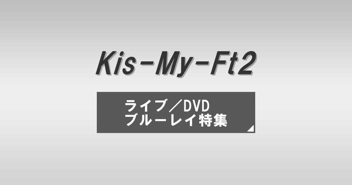 キスマイ DVD、Blu-rayまとめ Amazon.co.jp: 【メーカー特典あり】【DVD盤 3形態まとめカート】Kis