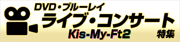 Kis-My-Ft2 ライブ／DVD・ブルーレイ特集