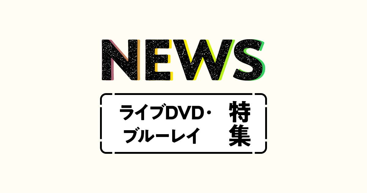 NEWS（ニュース） ライブ（コンサート）／DVD・ブルーレイ特集｜セブン 