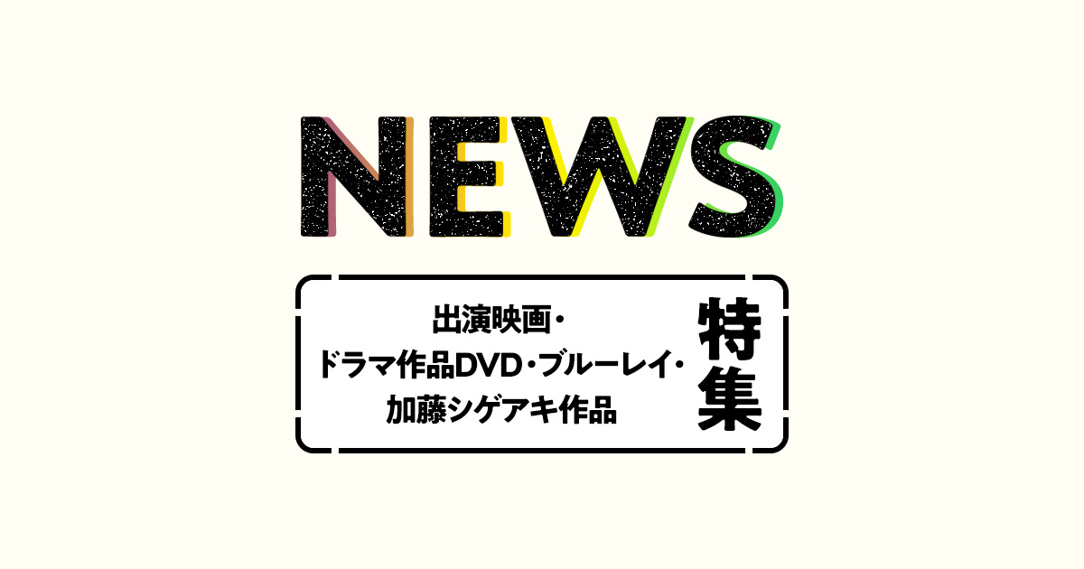 NEWS（ニュース） 出演映画・ドラマ作品（DVD・ブルーレイ