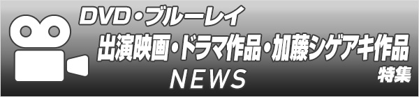 NEWS 出演舞台・映画・ドラマ作品／DVD・ブルーレイ特集