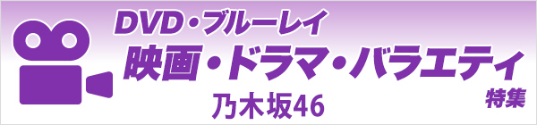 乃木坂46 出演作品DVD・ブルーレイ特集