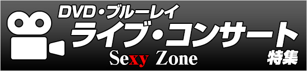 Sexy Zone DVD・ブルーレイ ライブ・コンサート特集