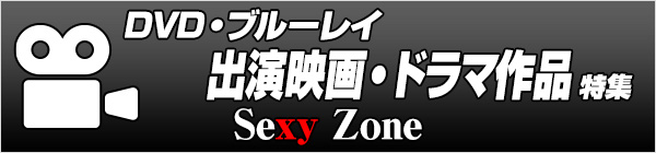 Sexy Zone DVD・ブルーレイ 出演映画・ドラマ作品特集