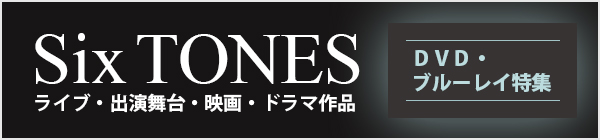 SixTONES ライブ ・出演舞台・映画・ドラマ作品／DVD&ブルーレイ