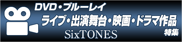 SixTONES ライブ・出演舞台・映画・ドラマ作品／DVD・ブルーレイ特集