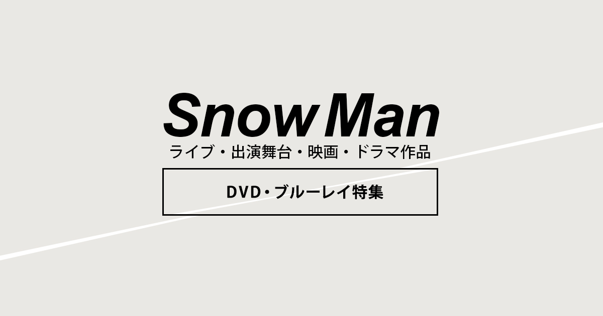 Snow Man（スノーマン） ライブ（コンサート）・出演舞台・公演